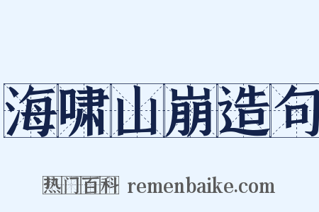 海啸山崩造句是什么意思的图片